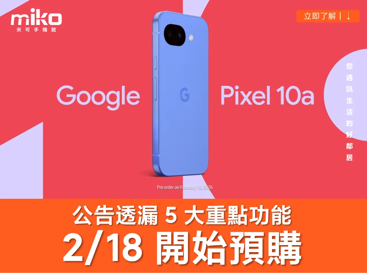 Google 官方宣布！ Pixel 10a 在 2/18 開始預購